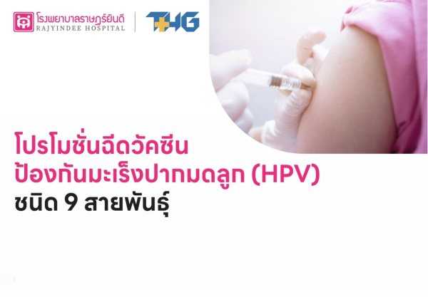 วัคซีนHPV ชนิด( 9 สายพันธุ์) สำหรับผู้ใหญ่ 3 เข็ม