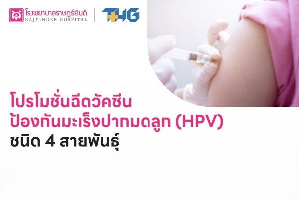 วัคซีนป้องกันมะเร็งปากมดลูก HPV 4 สายพันธุ์ (สำหรับผู้ใหญ่)