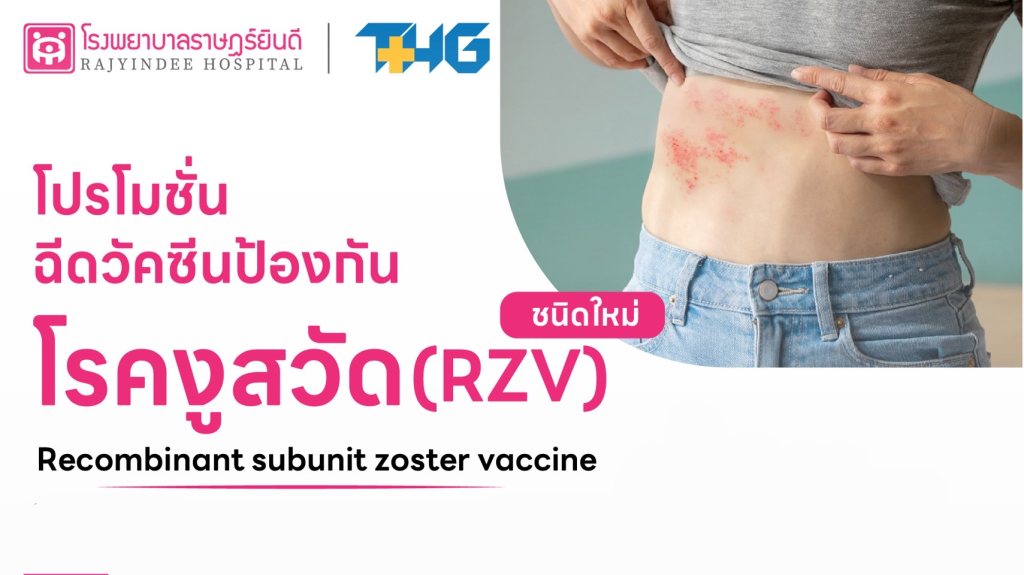 โปรโมชั่นฉีดวัคซีนป้องกัน โรคงูสวัด (RZV) ชนิดใหม่