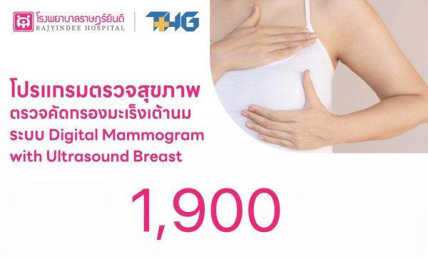 โปรแกรมตรวจคัดกรองมะเร็งเต้านม ( Digital Mammogram with  Ultrasound Breast )