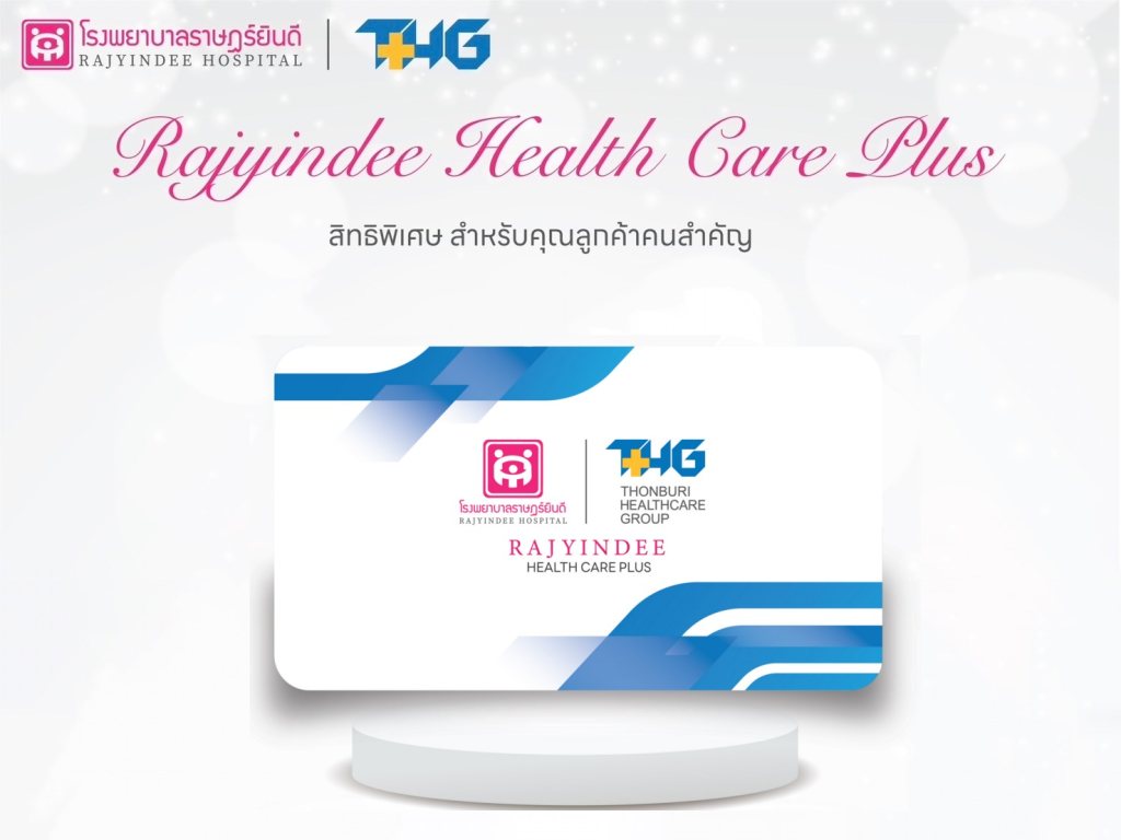 สมาชิก Rajyindee Health Care Plus  (ลูกค้าใหม่)