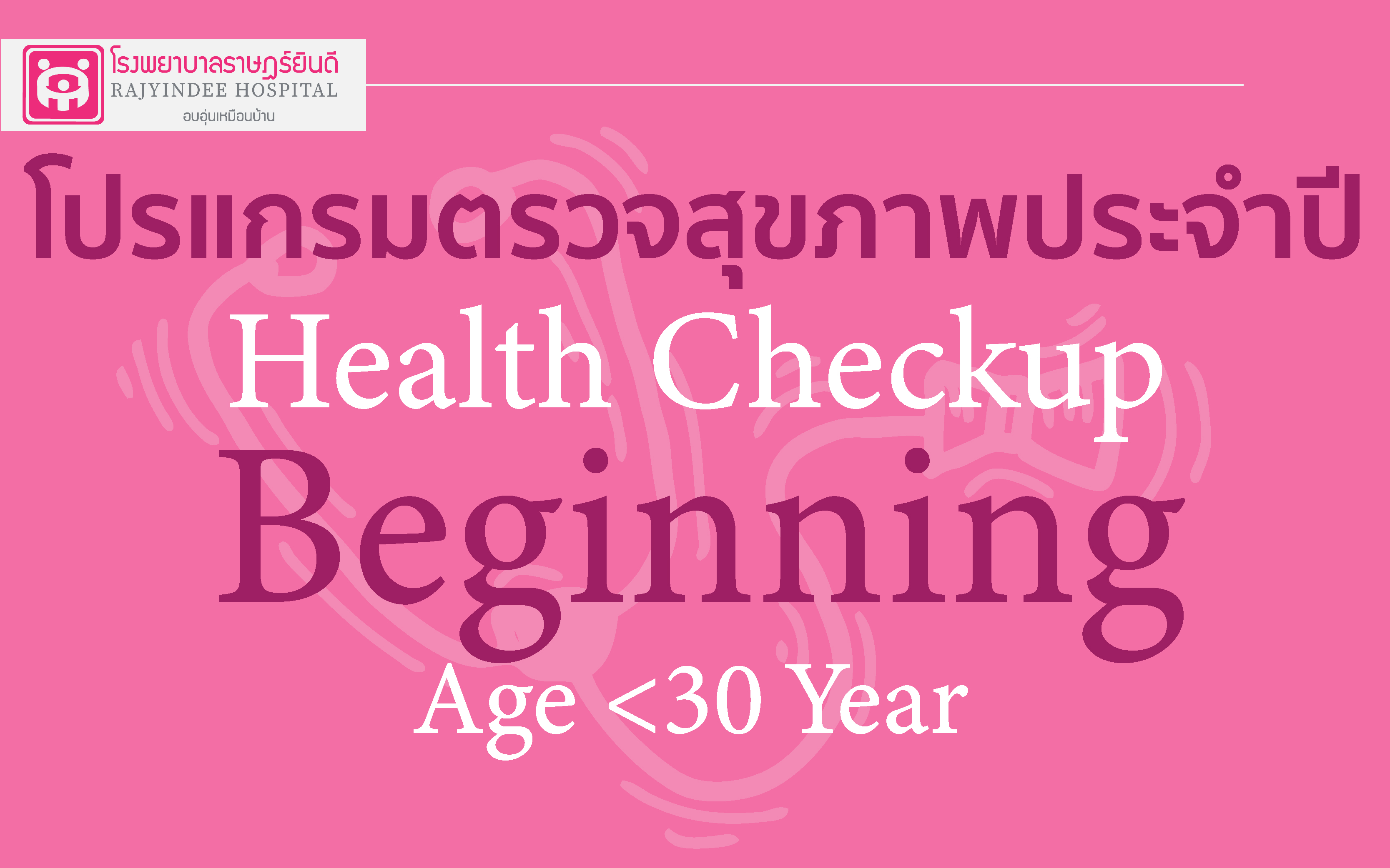 โปรแกรมตรวจสุขภาพ Beginning (อายุต่ำกว่า30 ปี ) 