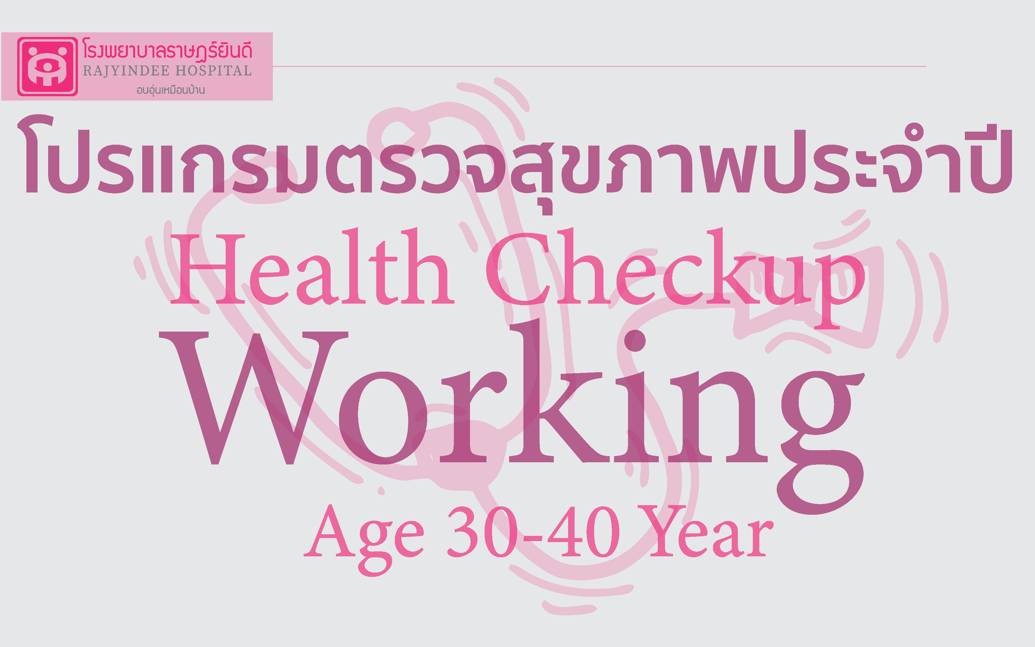 โปรแกรมตรวจสุขภาพ Working (อายุ 30-40 ปี) 