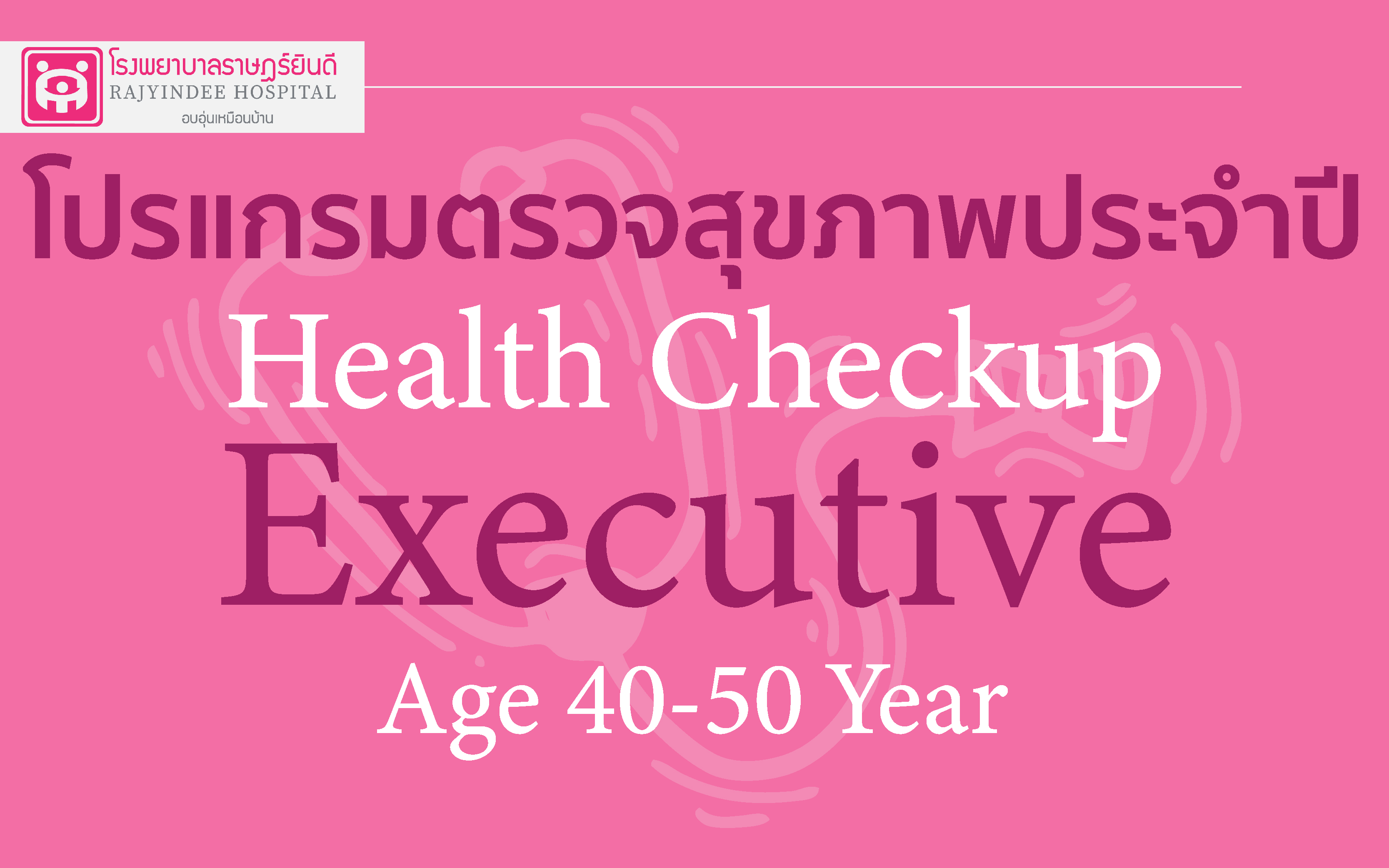 โปรแกรมตรวจสุขภาพ Executive (อายุ 40-50 ปี) 