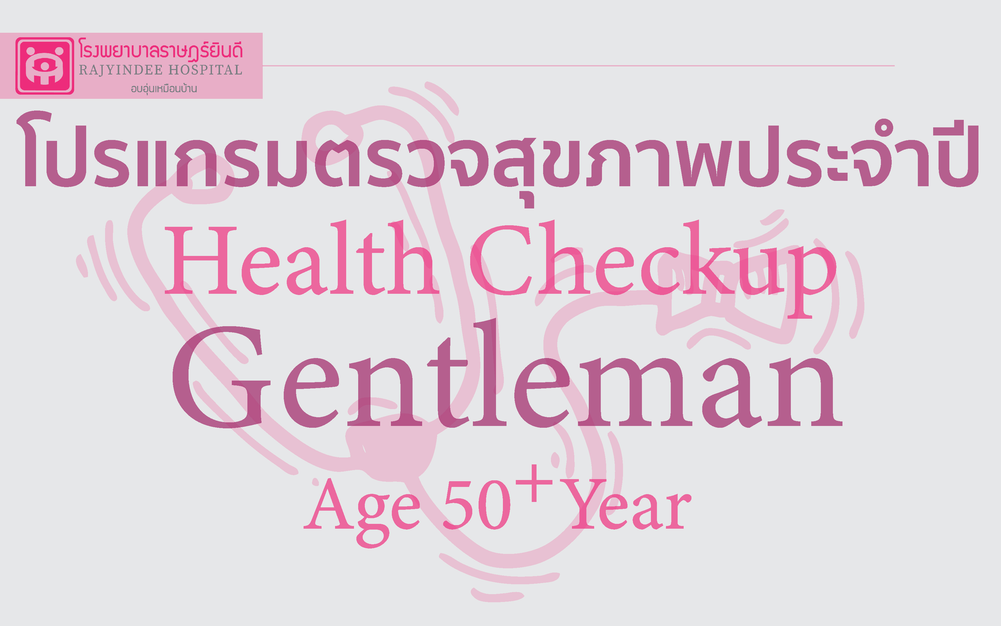 โปรแกรมตรวจสุขภาพ Gentleman (ชายอายุ 50 ปี ขึ้นไป) 