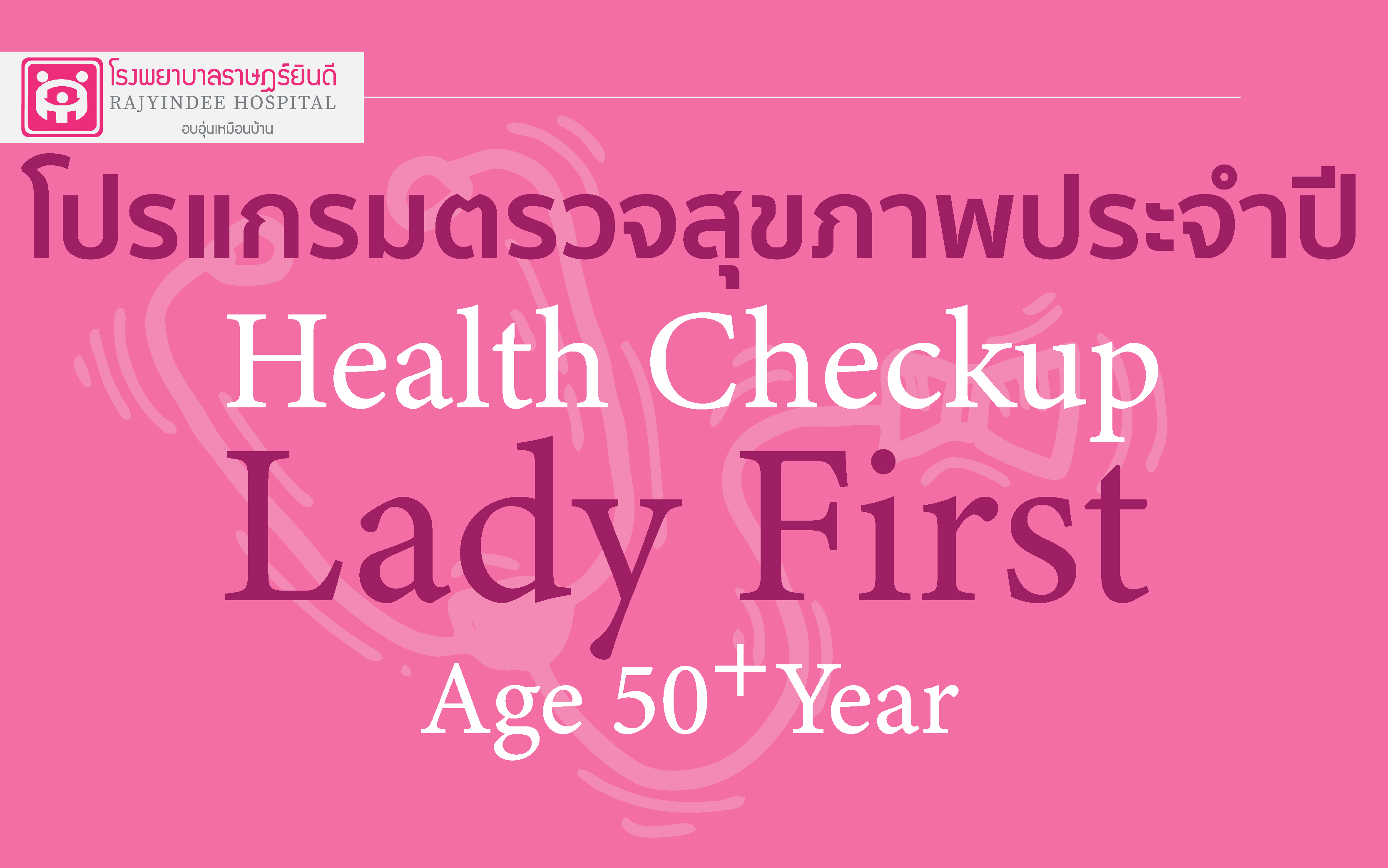 โปรแกรมตรวจสุขภาพ  Lady First  หญิง อายุ 50 ปีขึ้นไป 