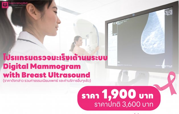โปรแกรมตรวจมะเร็งเต้านม (Digital Mammogram with Breast Ultrasound )